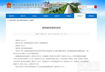 燕南郡喜訊！固安新建鐵路官宣，預(yù)計(jì)明年3月正式開工